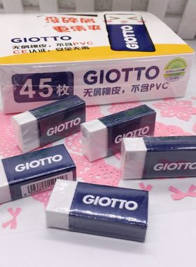 GIOTTO白色洁净橡皮艺雅洁净橡皮擦学生儿童铅笔绘画橡皮擦文具擦