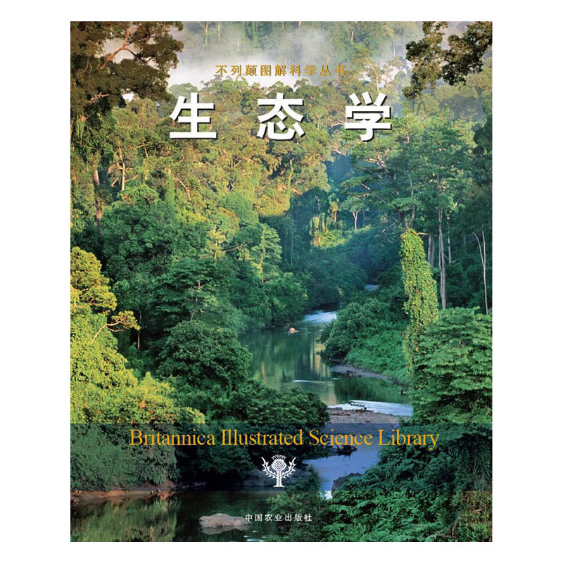 生态学（不列颠图解科学丛书）