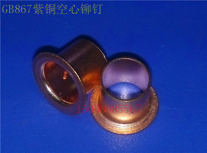 紫铜空心铆钉GB876 紫铜鸡眼铆钉 过孔/空心紫铜铆钉 M7*7mm现货