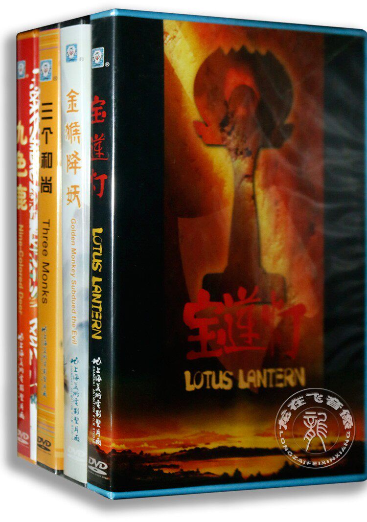 宝莲灯/九色鹿/金猴降妖/三个和尚上海美术电影动画片光盘DVD碟片