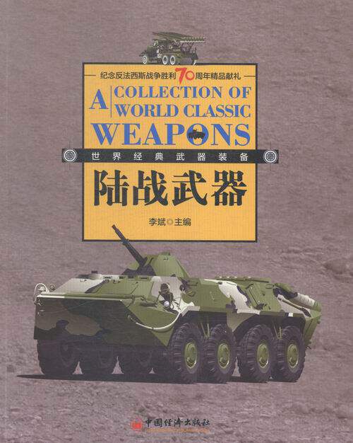 陆战武器-经典武器装备 书店  武器、军用器材书籍 书 畅想畅销书