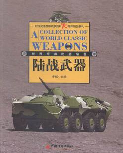经典 军用器材书籍 书店 武器 备 书 陆战武器 畅想畅销书 武器装
