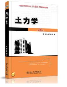 土力学 第2版第二版 肖仁成 周晖 北京大学出版社