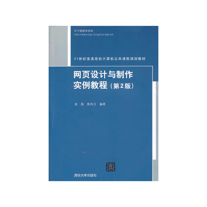 网页设计与制作实例教程（第2版）（21世纪普通高校计算机公共课程规划教材）