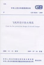 GB50284-2008 飞机库设计防火规范