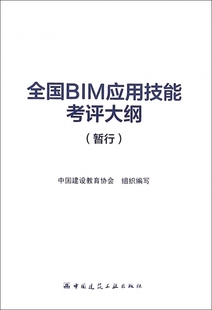 暂行 全国BIM应用技能考评大纲 博库网