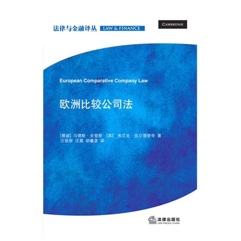 欧洲比较公司法    （挪）安登斯著