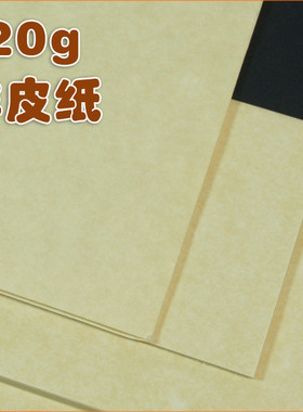 A4【120g羊皮纸】特种艺术纸中黄色信纸/本子/书写纸可打印吸水A3