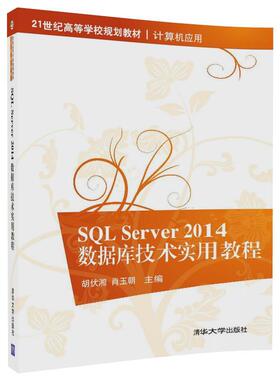 SQL Server2014数据库技术实用教程