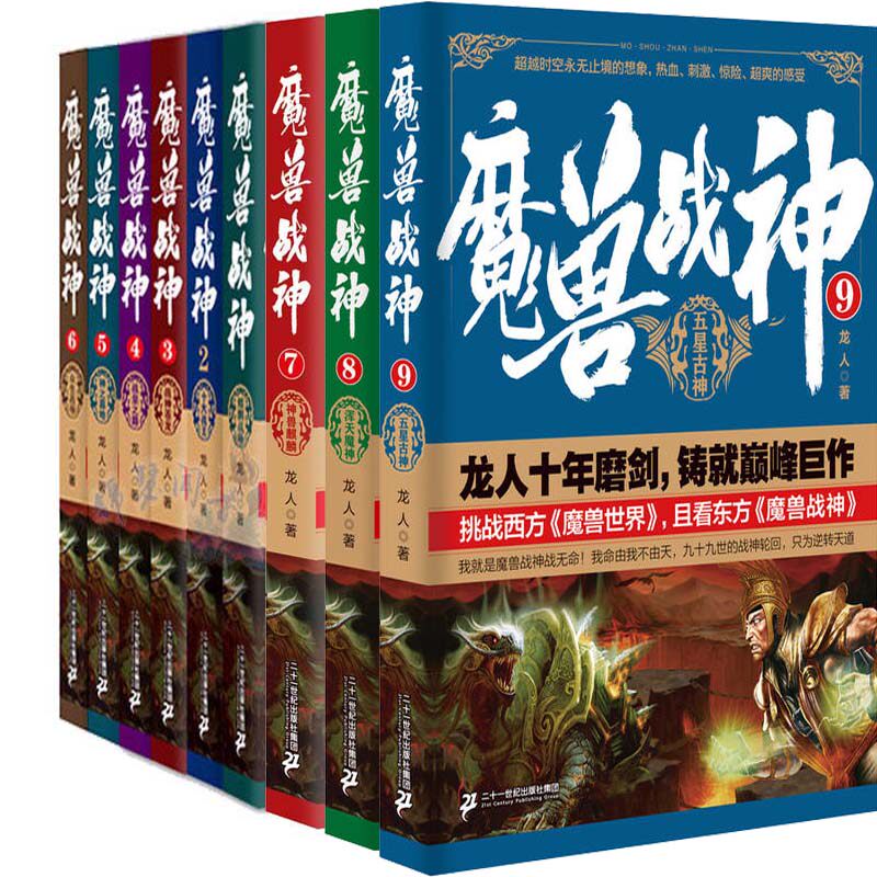 玄幻小说魔兽战神1-9册 龙人小说 魔兽战神.7神兽麒麟 魔兽战神5 玄幻小说 魔幻小说