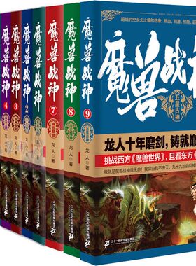 玄幻小说魔兽战神1-9册 龙人小说 魔兽战神.7神兽麒麟 魔兽战神5 玄幻小说 魔幻小说