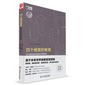大夏书系 四个维度的教育 学习者迈向成功的素养 教育者课程规划者政策制定这学习者用书 华东师范大学出版社