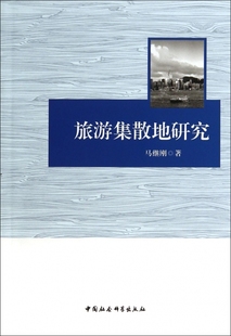 木垛图书 书籍 旅游集散地研究 正版