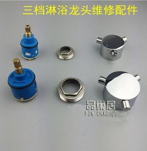 淋浴花洒水龙头维修专用配件三档阀芯 陶瓷分水器 把手/手轮压盖