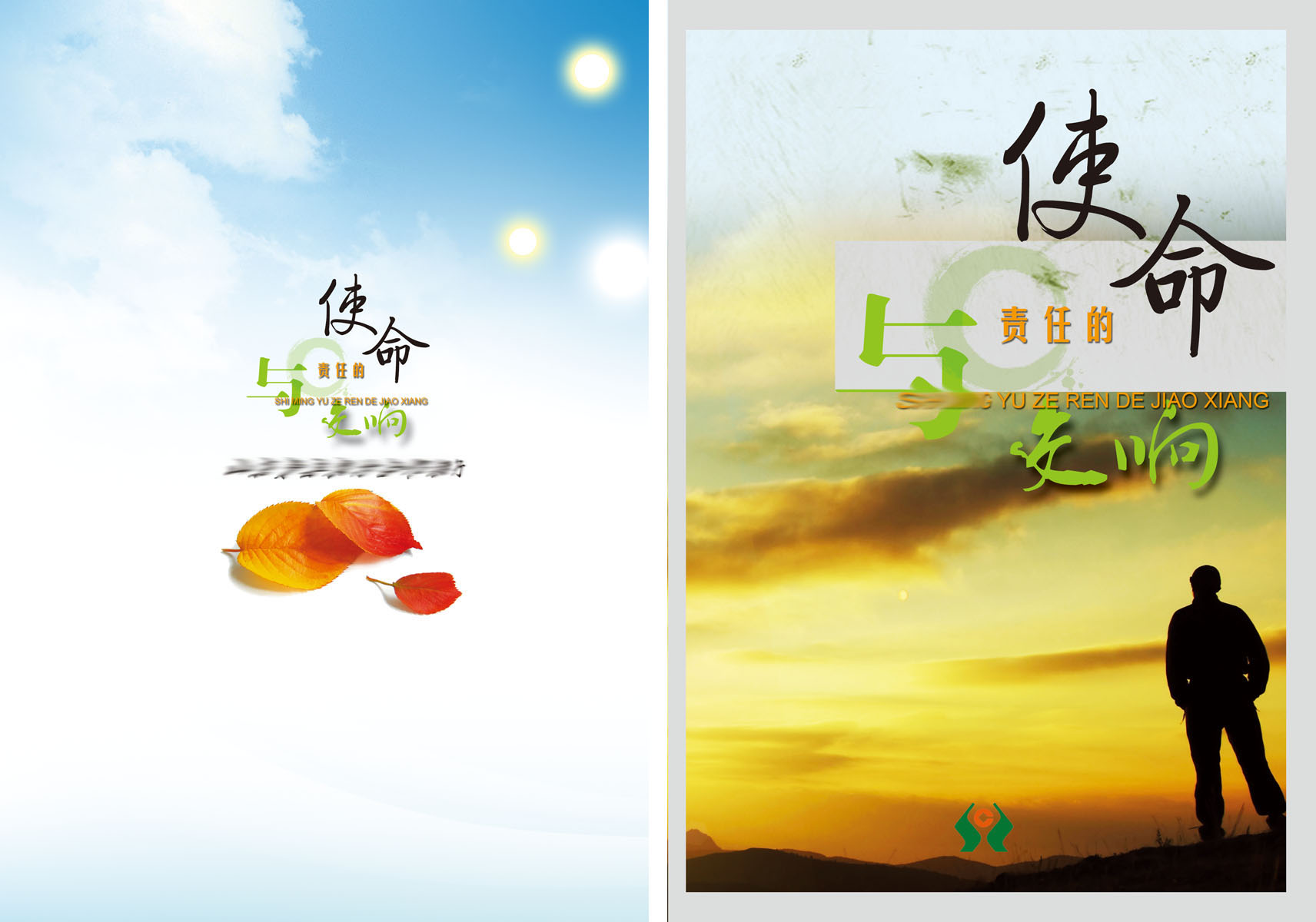 海报印制写真344素材191使命与责任的交响海报标语