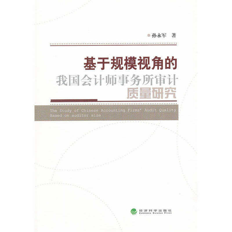 基于规模视角的我国会计师事务所审计质量研究