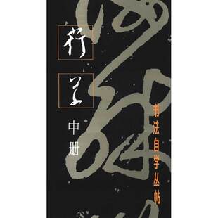 当当网 书法自学丛贴-行草(中册) 上海书画出版社 正版书籍