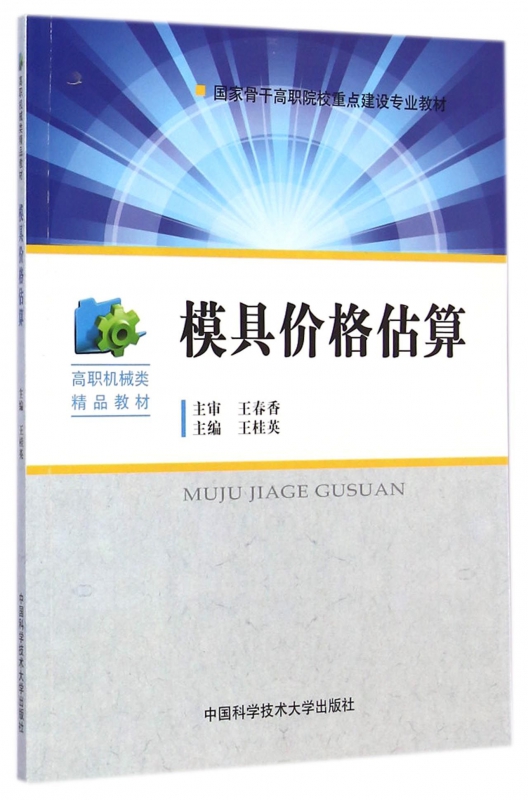 模具价格估算 王桂英 主编 正版书籍   博库网