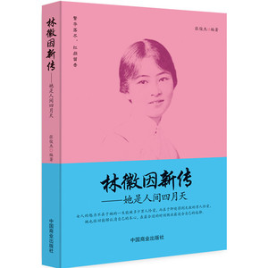 林徽因新传：她是人间四月天