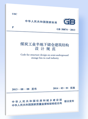 煤炭工业半地下储仓建筑结构设计规范GB 50874-2013