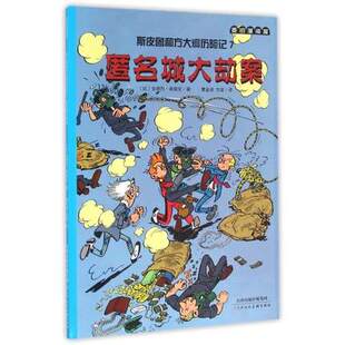 书籍 比 安德烈·弗朗甘 斯皮鲁和方大炯历险记 曹金波 正版 译者 方堃 7匿名城大劫案