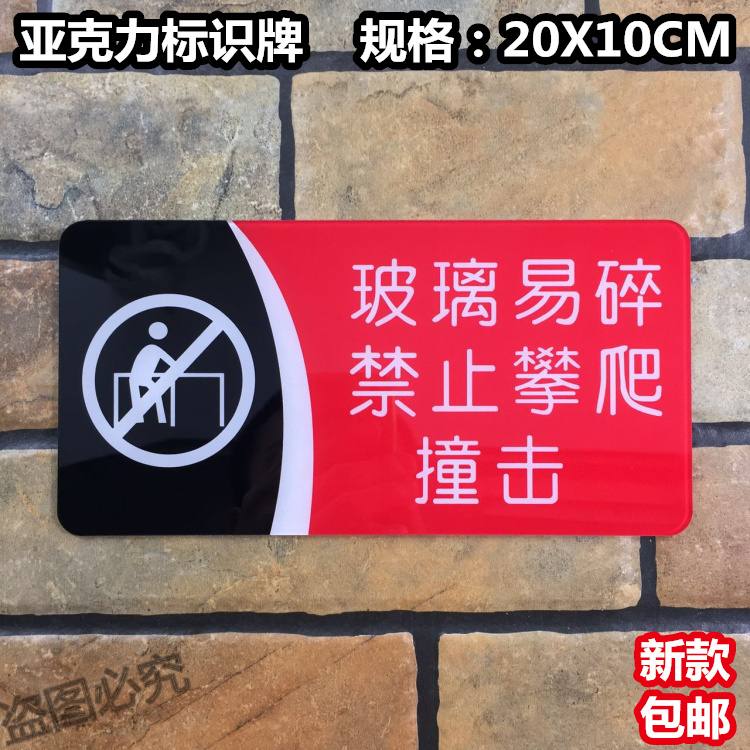 玻璃易碎禁止攀爬撞击亚克力标识牌小心玻璃门防撞温馨提示贴标牌