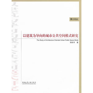 以建筑为导向的城市公共空间模式研究