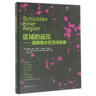 当当网 区域的远见—图解鲁尔区空间发展 克里斯塔·莱歇尔等编著 中国建筑工业出版社 正版书籍
