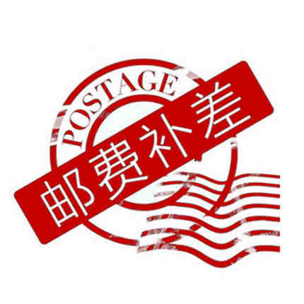 上工漆 邮费补差