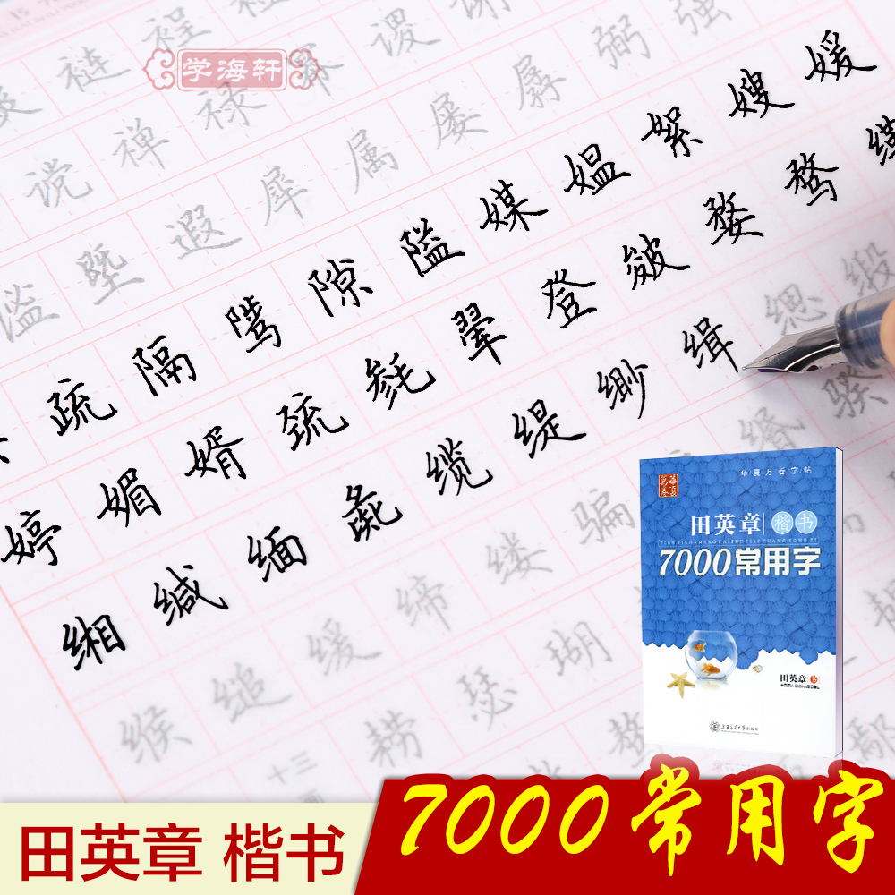 ÌïÓ¢Õ¿¬Êé7000³£ÓÃ×Ö ÌïÓ¢Õ¿¬ÊéÓ²¸Ö±ÊÁÙÄ¡Á·×Ö×ÖÌû ¿¬ÊéÓ²±Ê¸Ö±ÊÁÙÄ¡Á·×Ö×ÖÌûË®±ÊÇ©×Ö±ÊÖÐÐÔ±ÊÔ²Öé±ÊǦ±Ê×ÖÌû ×ÏÓî¸óÕý°æÍ¼Êé