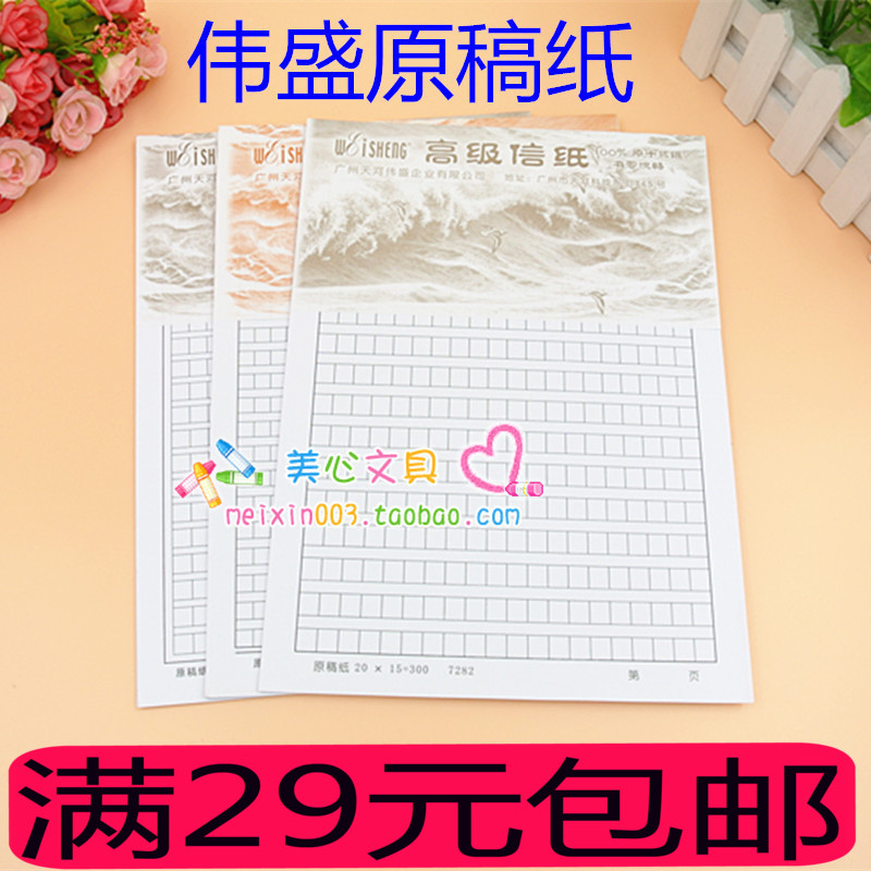 伟盛16K原稿纸300格400字500字优质信纸大作文草稿纸加厚文稿本批