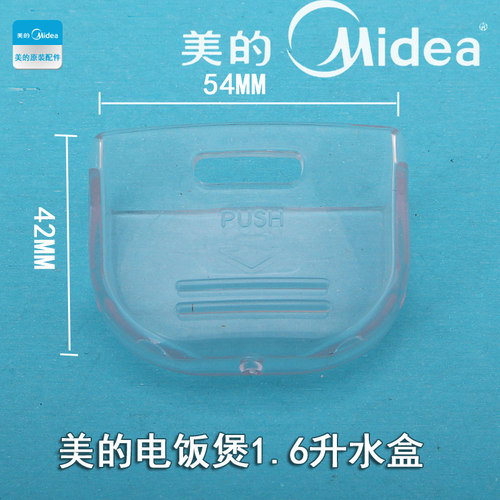 美的电饭煲配件接水杯储水盒MB-YH16G/MB-YH16D/YH162B/YH16