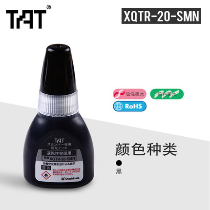 日本旗牌-TAT工业用万次印章补充印油塑料用印油XQTR-20-PN-K黑色