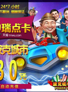 波克城市30元点卡 波克城市棋牌30元30波克币3万波克点  充值