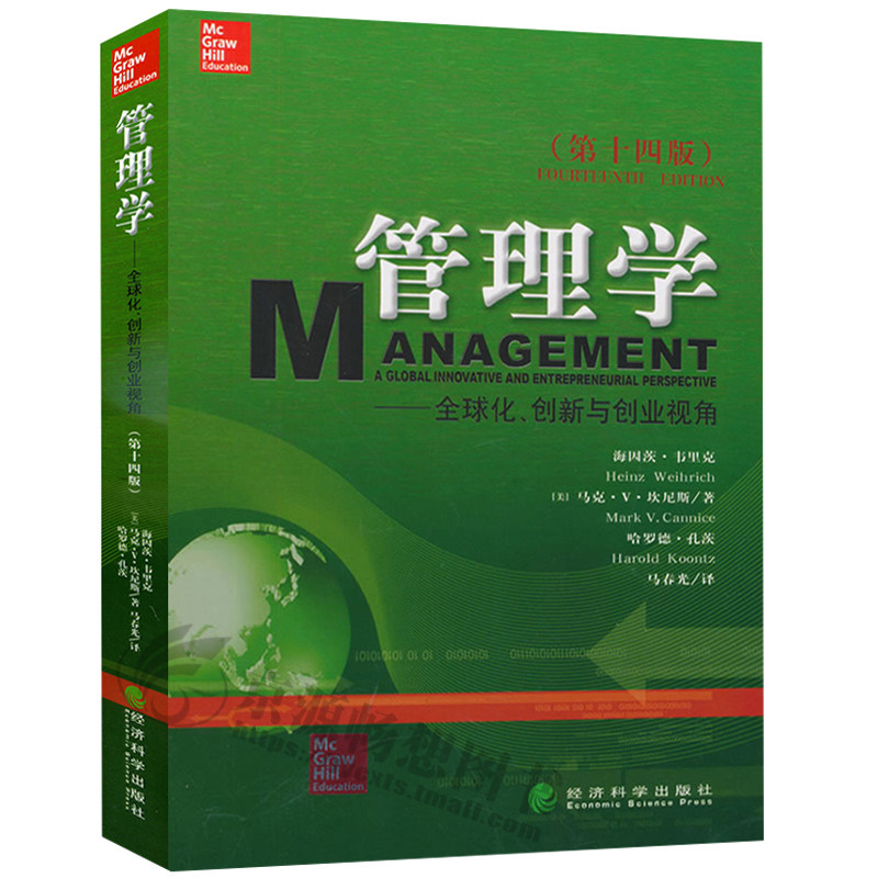 管理学--全球化创新与创业视角(第14版)十四版 海因茨·韦里克(heinz