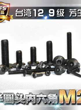 12.9级高强度半圆头内六角螺丝盘头蘑菇头伞头螺丝钉M2*3*4~16