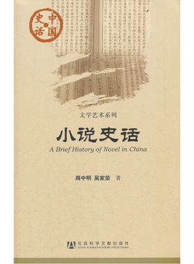 当当网 中国史话：小说史话 周中明 社会科学文献出版社 正版书籍