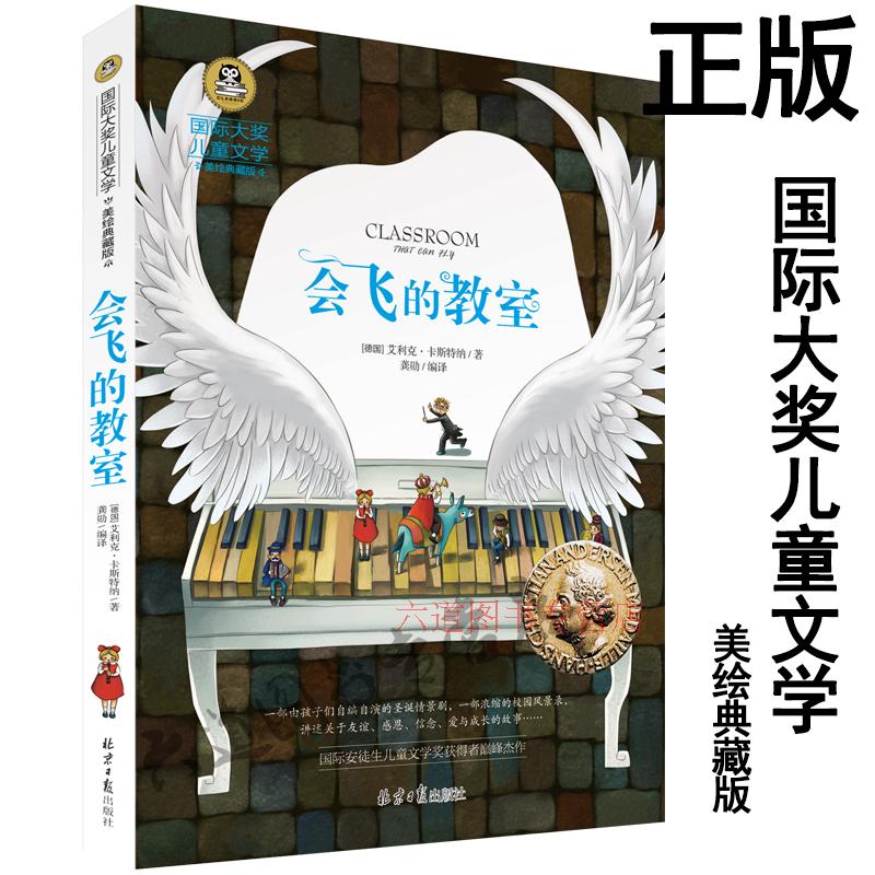 【任选4本25元】正版 会飞的教室 国际大奖儿童文学美绘典藏版 7-9-10-12岁书籍读物 三四五六年级班主任推荐阅读小学生课外书