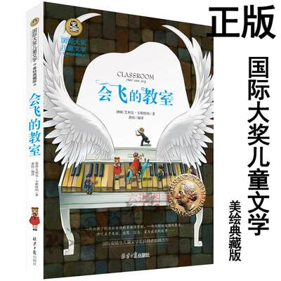 【任选4本22元】正版 会飞的教室 国际大奖儿童文学美绘典藏版 7-9-10-12岁书籍读物 三四五六年级班主任推荐阅读小学生课外书