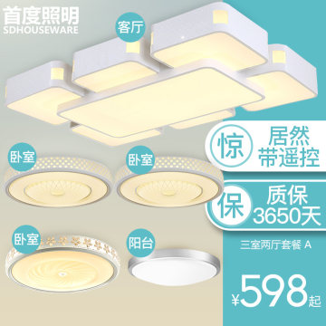 首度客厅灯简约现代灯具套餐组合成套吸顶灯led主卧室灯三室两厅