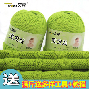 艾秀 宝宝线 婴儿童毛线 奶棉蛋白绒芭比绒宝宝毛线正品特价清仓