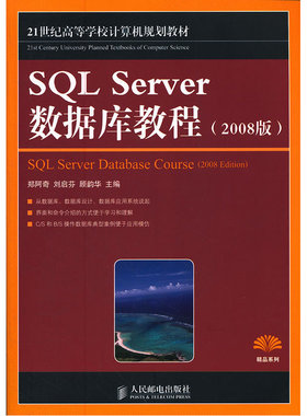 当当网 SQL Server 数据库教程(2008版) 郑阿奇 刘启芬 顾韵华 主编 人民邮电出版社 正版书籍