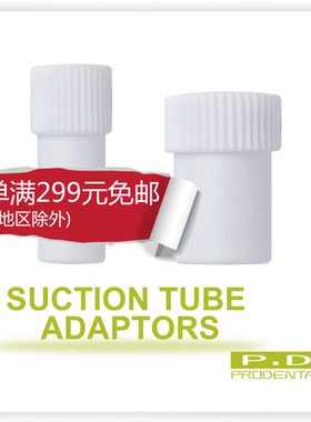 牙科 材料 器械 强吸头转变插一次性弱吸管 强吸转换接头 1个装