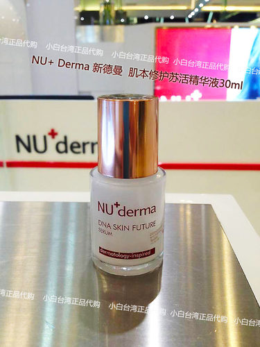 台湾原装正品NU+derma新德曼肌本修护苏活精华液30ml亮白去印去黄