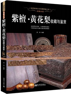 紫檀 世界高端文化珍藏图鉴大系晨钟著简史精品欣赏木材特征与实用常见分类真伪辨别与估价紫檀黄花梨收藏与鉴赏 黄花梨收藏与鉴赏