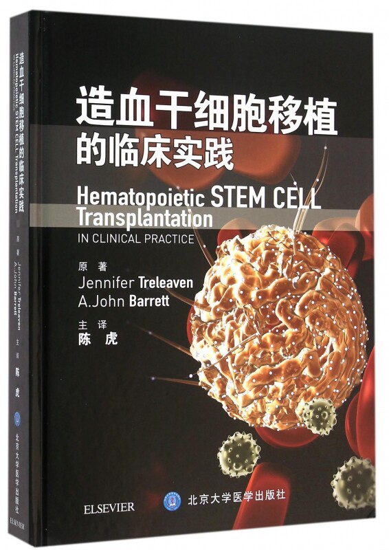 造血干细胞移植的临床实践 (美)特雷利文(Jennifer Treleaven),(美)巴雷特(A.John Barrett) 原著;陈虎 译 博库网
