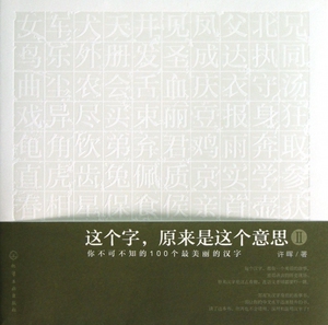 这个字原来是这个意思(Ⅱ你不可不知的100个 美丽的汉字