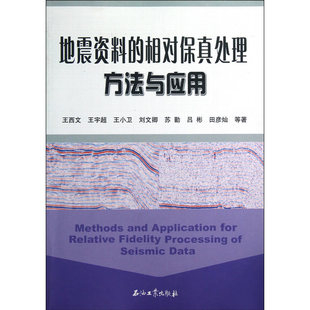 地震资料 相对保真处理方法与应用