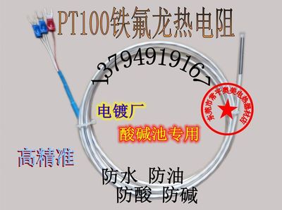 (防水耐酸碱)PT100热电偶阻温度传感器 感温探头 铁氟龙温控线