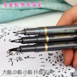 秀普 楷书秀丽笔 小楷中楷大楷 书法练字笔 婚礼庆典签名签字笔